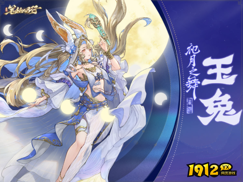 西游：笔绘西行祀月之舞·玉兔小传是什么 西游：笔绘西行祀月之舞·玉兔介绍