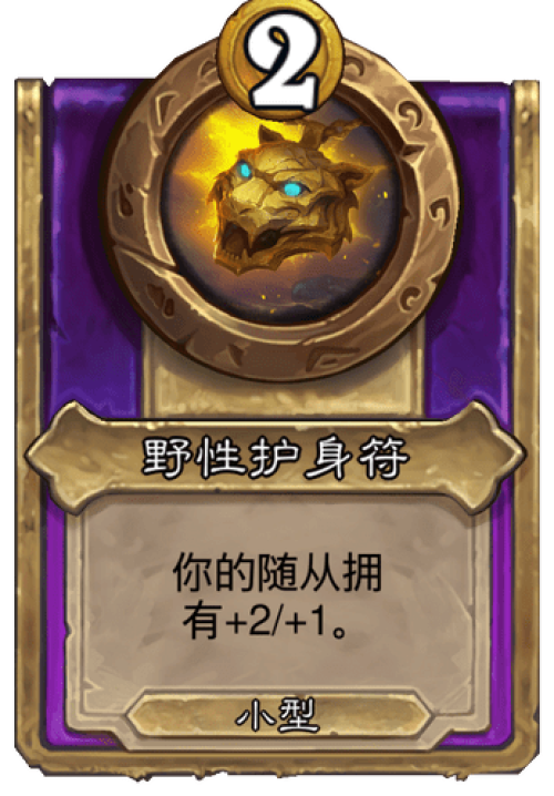炉石传说野性护身符战棋饰品效果是什么 炉石传说野性护身符战棋饰品效果介绍
