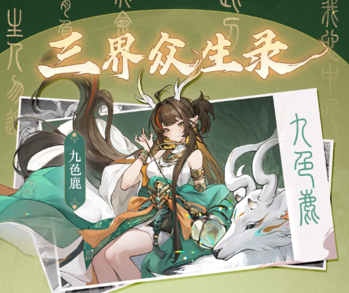 西游：笔绘西行九色鹿角色小传是什么 西游：笔绘西行九色鹿角色小传介绍