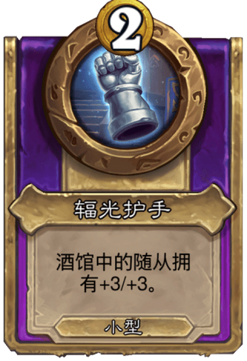 炉石传说辐光护手战棋饰品效果是什么 炉石传说辐光护手战棋饰品效果介绍