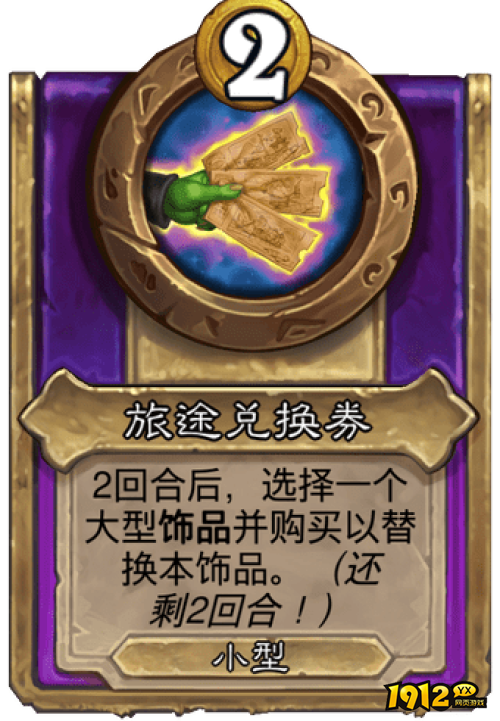 炉石传说旅途兑换券战棋饰品效果是什么 炉石传说旅途兑换券战棋饰品效果介绍