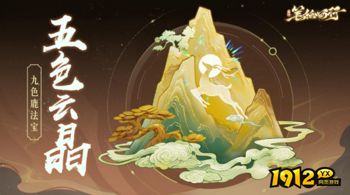 西游：笔绘西行五色云晶法宝效果是什么 西游：笔绘西行五色云晶法宝效果介绍