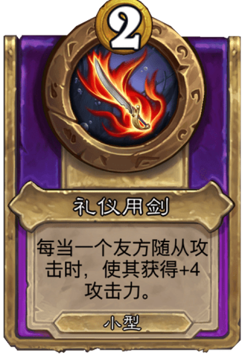 炉石传说礼仪用剑战棋饰品效果是什么 炉石传说礼仪用剑战棋饰品效果介绍