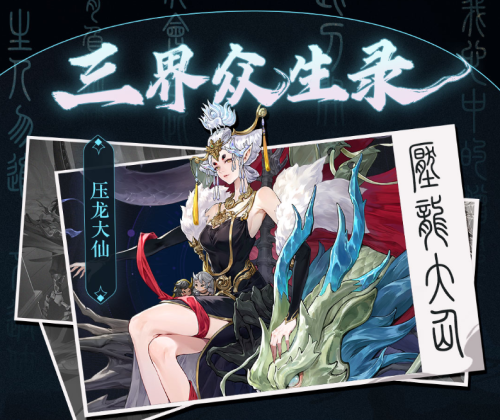 西游：笔绘西行压龙大仙角色技能是什么 西游：笔绘西行压龙大仙角色技能介绍