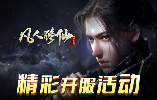 《凡人修仙》好玩吗 凡人修仙游戏简介