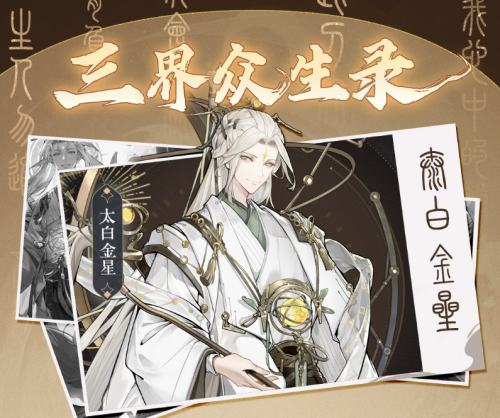 西游：笔绘西行太白金星角色小传是什么 西游：笔绘西行太白金星角色小传介绍