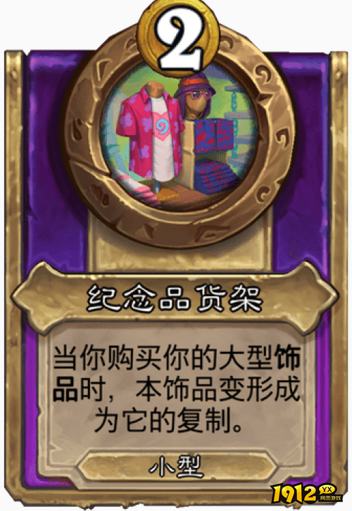 炉石传说纪念品货架战棋饰品效果是什么 炉石传说纪念品货架战棋饰品效果介绍