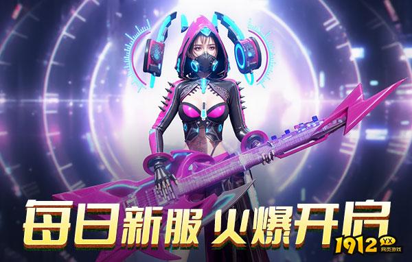 凡人修仙什么时候上线 新区开服时间