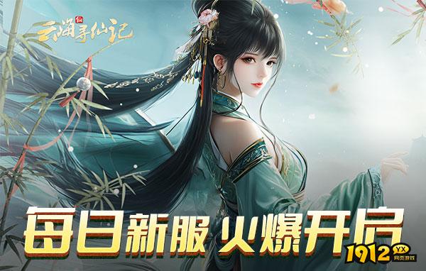 云海寻仙记什么时候上线 新区开服时间