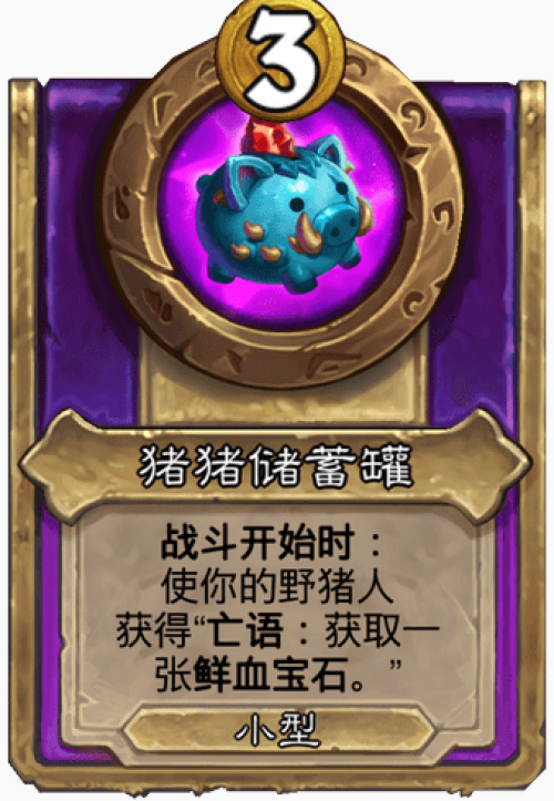 炉石传说猪猪储蓄罐战棋饰品效果是什么 炉石传说猪猪储蓄罐战棋饰品效果介绍