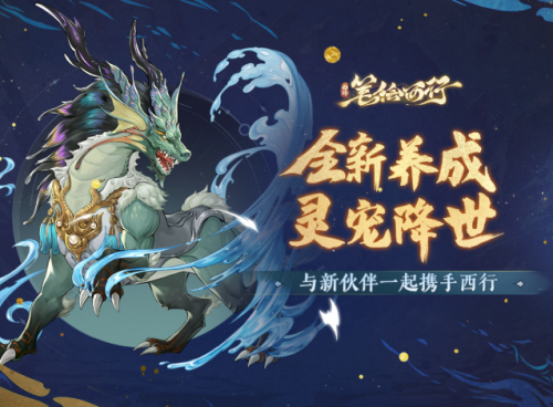 西游：笔绘西行灵宠系统怎么玩 西游：笔绘西行灵宠系统玩法介绍
