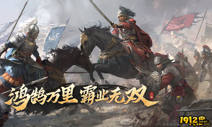 1912yx 《三国群英传：鸿鹄霸业》