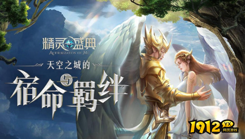 《精灵盛典》游戏背景是什么 游戏背景介绍
