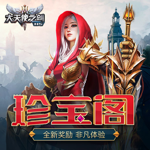 大天使之剑（三倍版）激活码亲测有效 激活码礼包免费领取