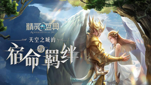 《精灵盛典》游戏亮点是什么 游戏亮点介绍