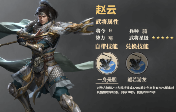 《三国群英传：鸿鹄霸业》武将赵云技能是什么 武将赵云技能介绍