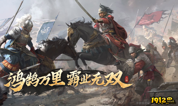 1912yx 《三国群英传：鸿鹄霸业》