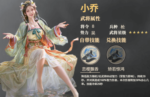 《三国群英传：鸿鹄霸业》武将小乔技能是什么 武将小乔技能介绍