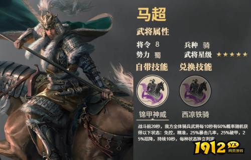 《三国群英传：鸿鹄霸业》马超武将技能是什么 马超武将技能介绍