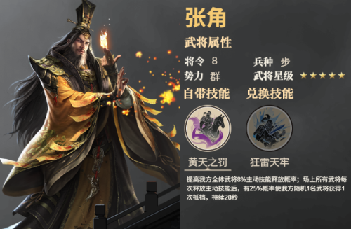 《三国群英传：鸿鹄霸业》张角武将技能是什么 张角武将技能介绍