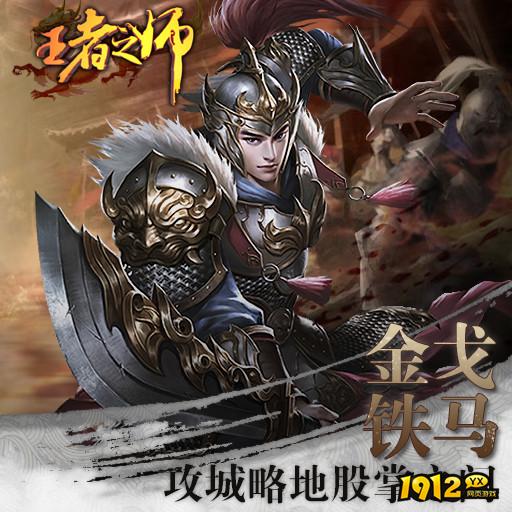 《王者之师》武将获取技巧，轻松打造无敌阵容