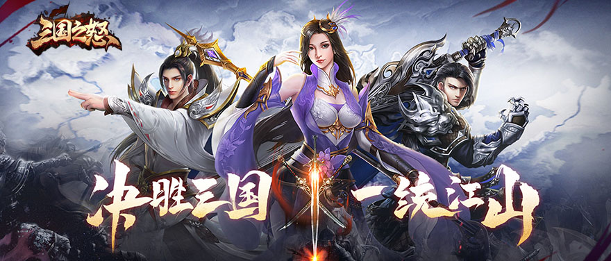 《三国之怒》角色系统怎么玩 角色系统介绍