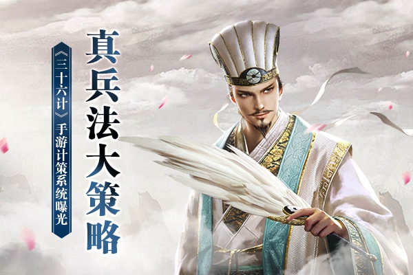 《三十六计》计策系统怎么玩 计策系统攻略 《三十六计》计策系统怎么玩 计策系统攻略