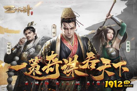 《三十六计》国战新玩法！运筹帷幄决胜千里之外！
