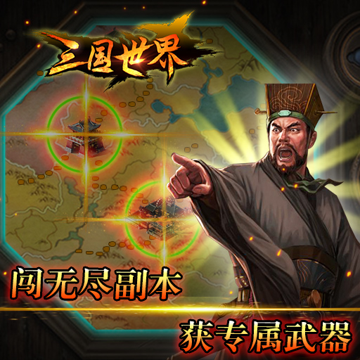 《三国世界》装备系统全解析！神装获取途径大公开！