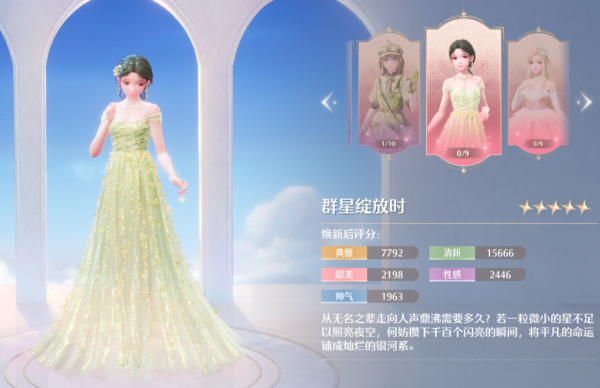 无限暖暖群星绽放时套装外观怎么样 无限暖暖群星绽放时套装一览