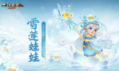 大话西游2契召唤兽雪莲娃娃初值技能是什么 大话西游2契召唤兽雪莲娃娃初值技能介绍