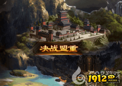 好玩的页游《帝王霸业》决战盟重活动全攻略，争霸盟重