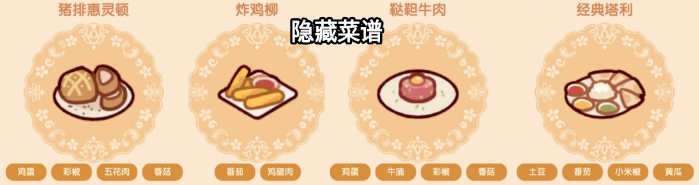 我的休闲时光隐藏菜谱怎么做 我的休闲时光隐藏菜谱配方攻略