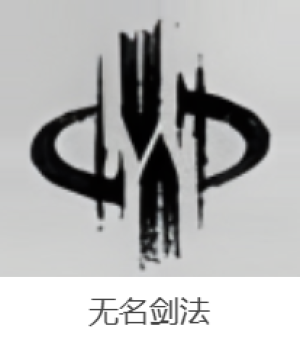 燕云十六声武学无名剑法技能是什么 燕云十六声武学无名剑法介绍