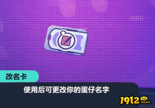 蛋仔派对改名卡如何获取 蛋仔派对改名卡获取攻略 蛋仔派对改名卡如何获取 蛋仔派对改名卡获取攻略