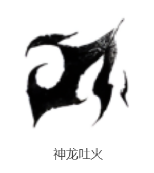 燕云十六声神龙吐火奇术技能效果是什么 燕云十六声神龙吐火奇术技能效果介绍 燕云十六声神龙吐火奇术技能效果是什么 燕云十六声神龙吐火奇术技能效果介绍